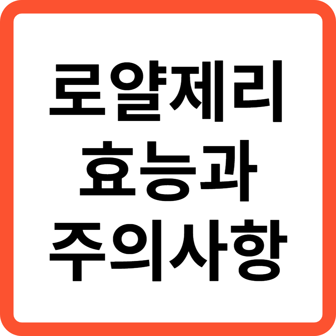 로얄제리 효능과 주의사항