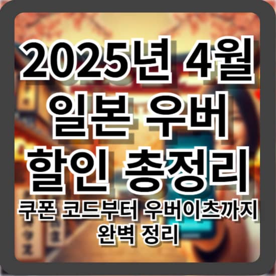 2025년 4월 일본 우버 할인 총정리 - 쿠폰 코드부터 우버이츠까지 완벽 정리