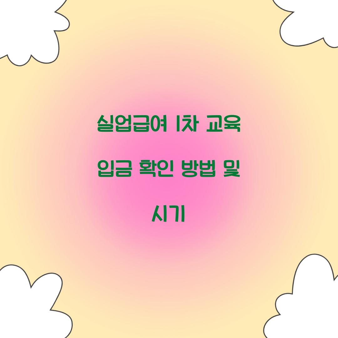 실업급여 1차 교육 입금