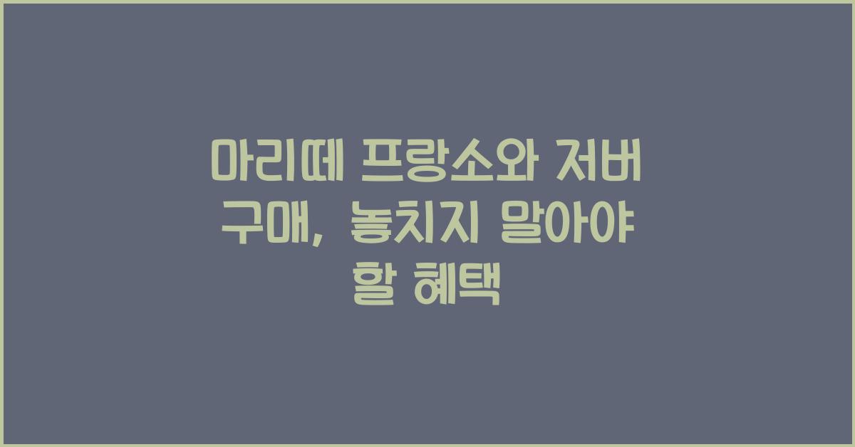 마리떼 프랑소와 저버 구매