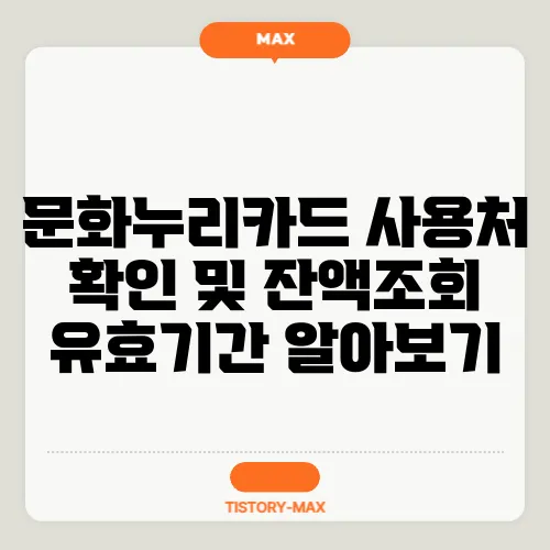 문화누리카드 사용처 확인 및 잔액조회 유효기간 알아보기