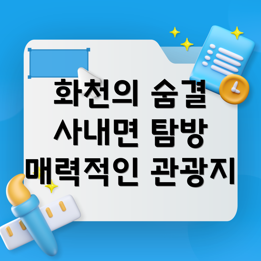 강원도 화천군 사내면