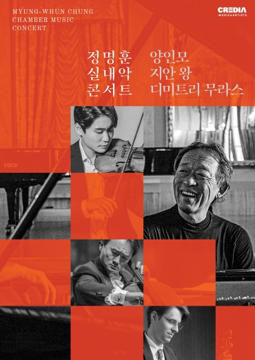 정명훈 실내악 콘서트 관련이미지