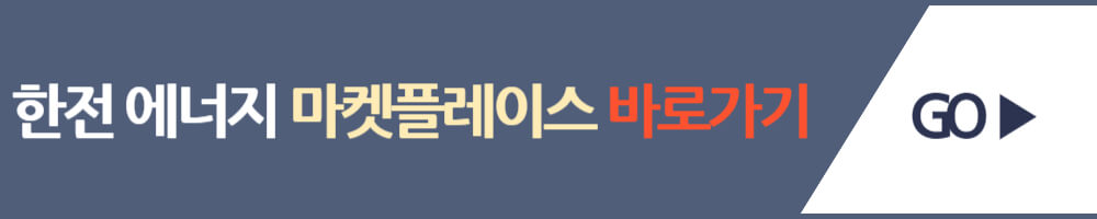 한전 에너지 마켓플레이스 바로가기