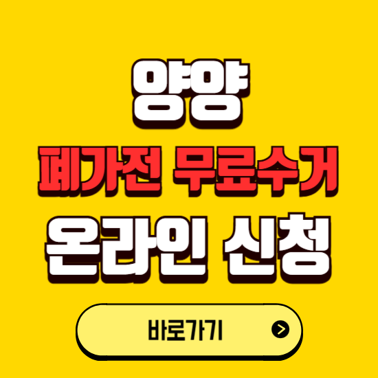 양양군 폐가전 무상수거 신청하는 곳 ❘ 서비스 신청방법 ❘ 대상 품목 ❘ 배출 요령 ❘ 대형폐기물 처리