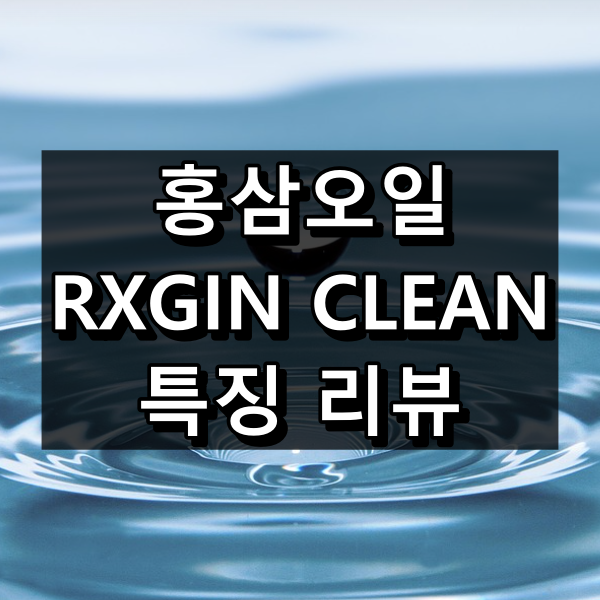 홍삼오일 RXGIN CLEAN 대표 이미지