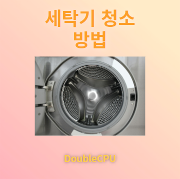 세탁기 청소법