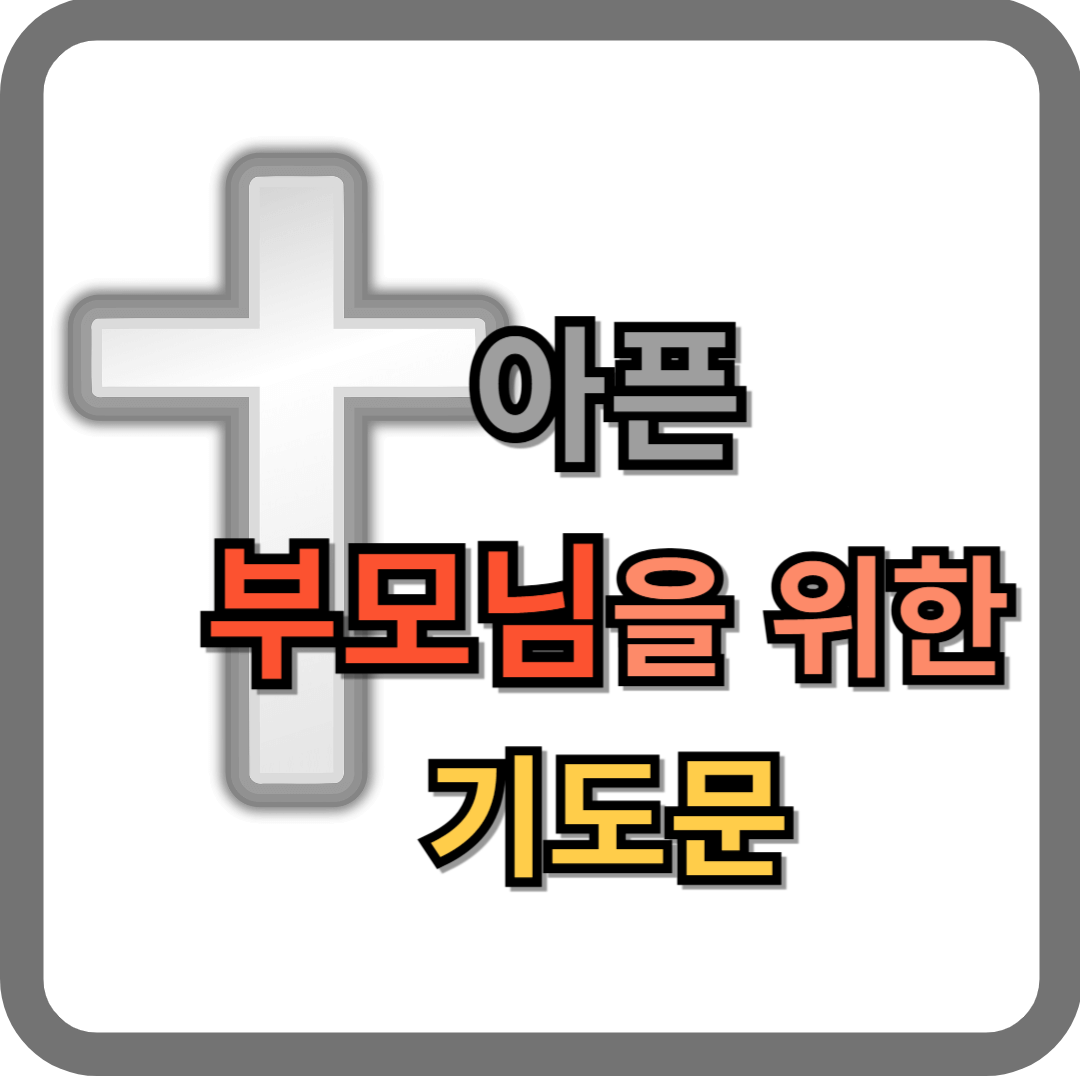 아픈 부모님을 위한 기도문