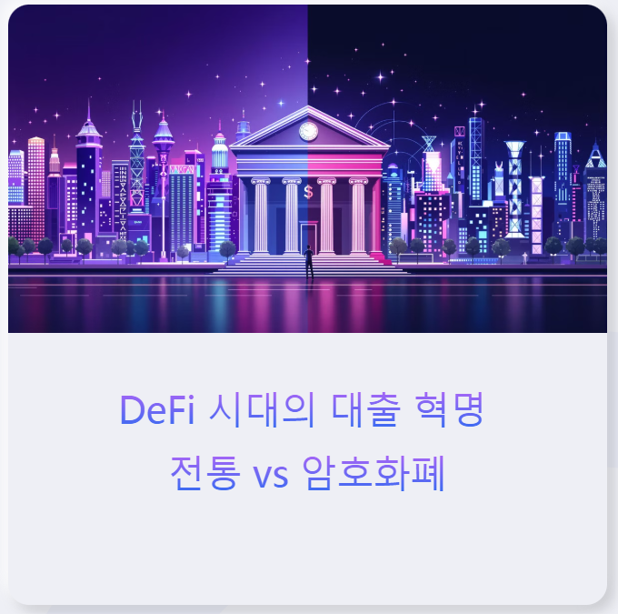 DeFi 시대의 대출 방식: 전통 금융 vs 암호화폐 대출 장단점 총정리