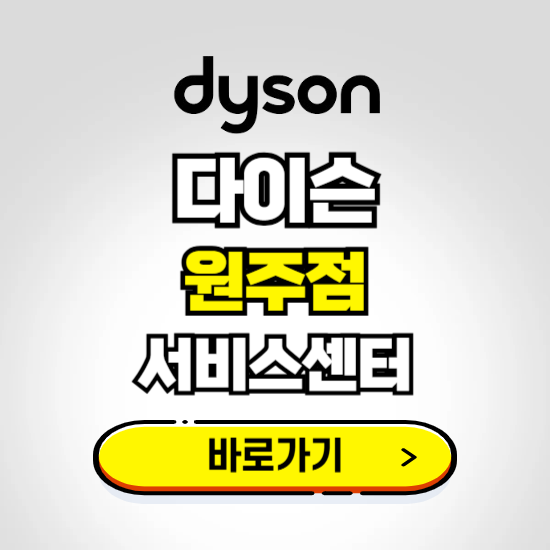 원주 프리미엄 다이슨 서비스센터 예약하기 ❘ A/S 수리 신청 영업시간 전화번호 찾기