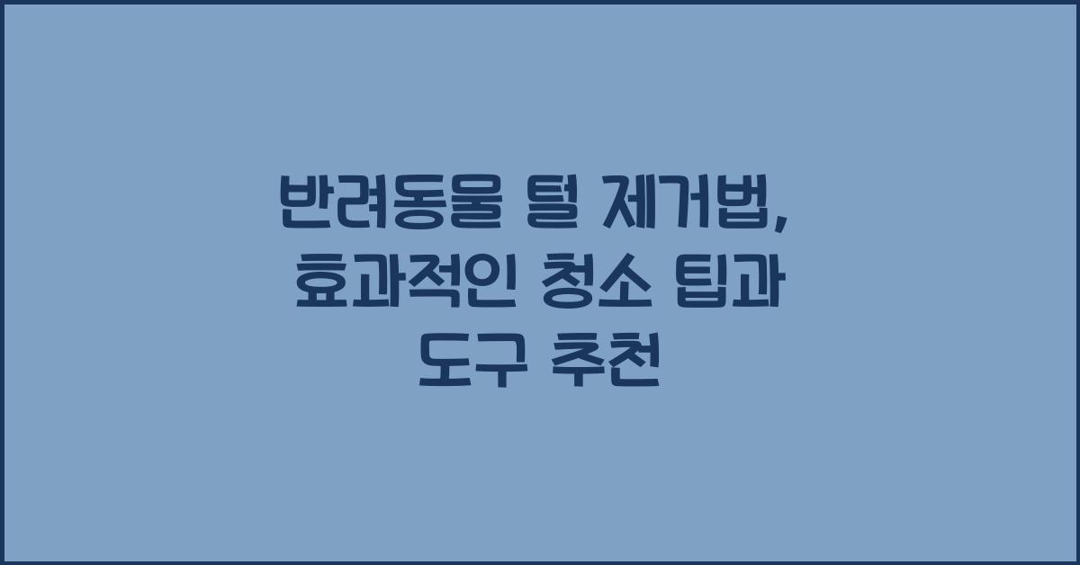 반려동물 털 제거법