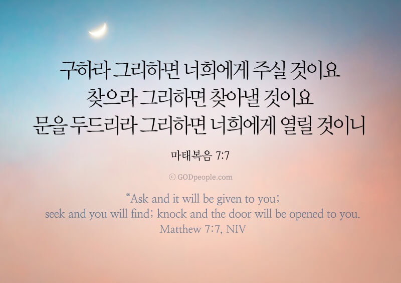 마태복음 7장 7절 수험생의 능력을 구하는 기도 성경구절