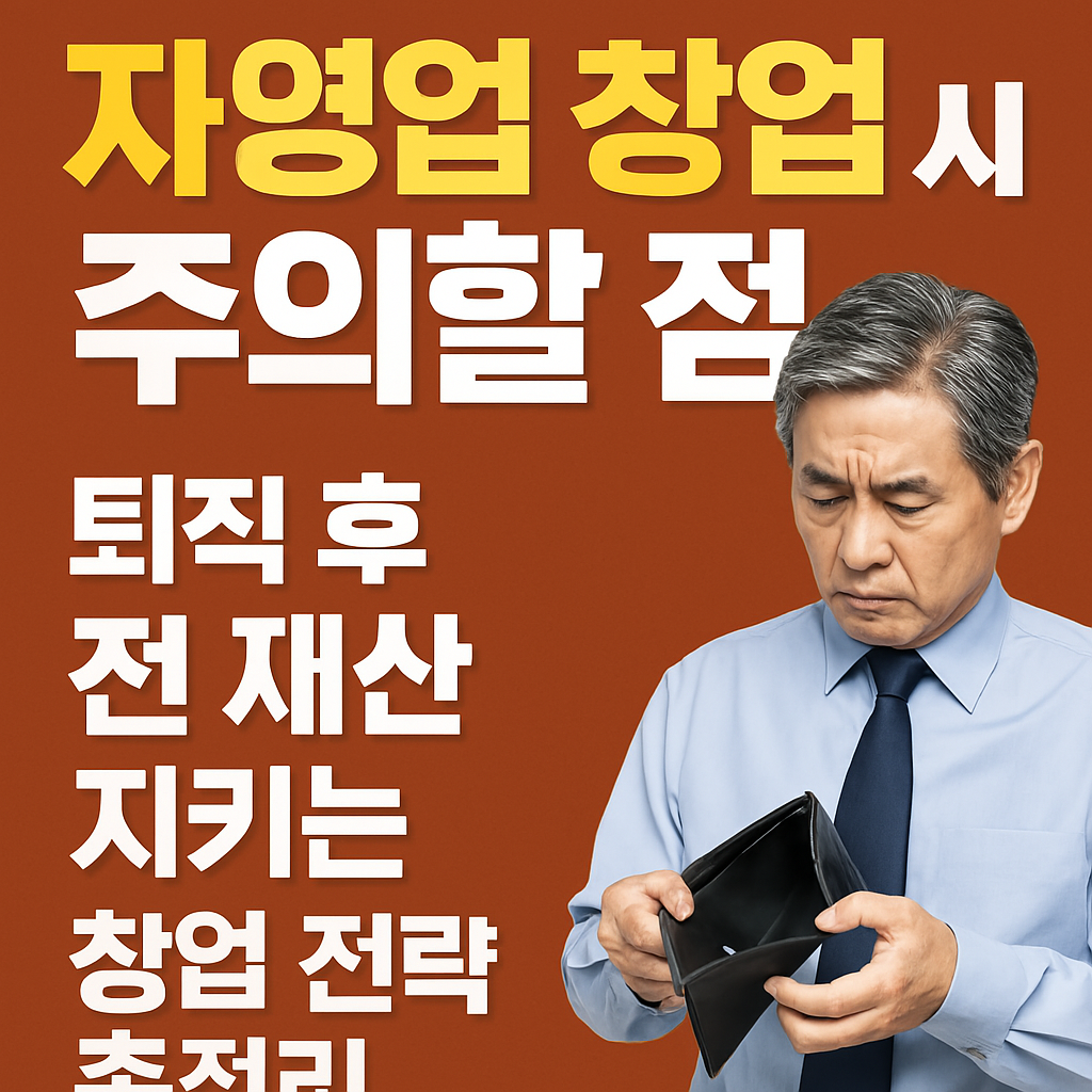 자영업 창업 시 주의할 점