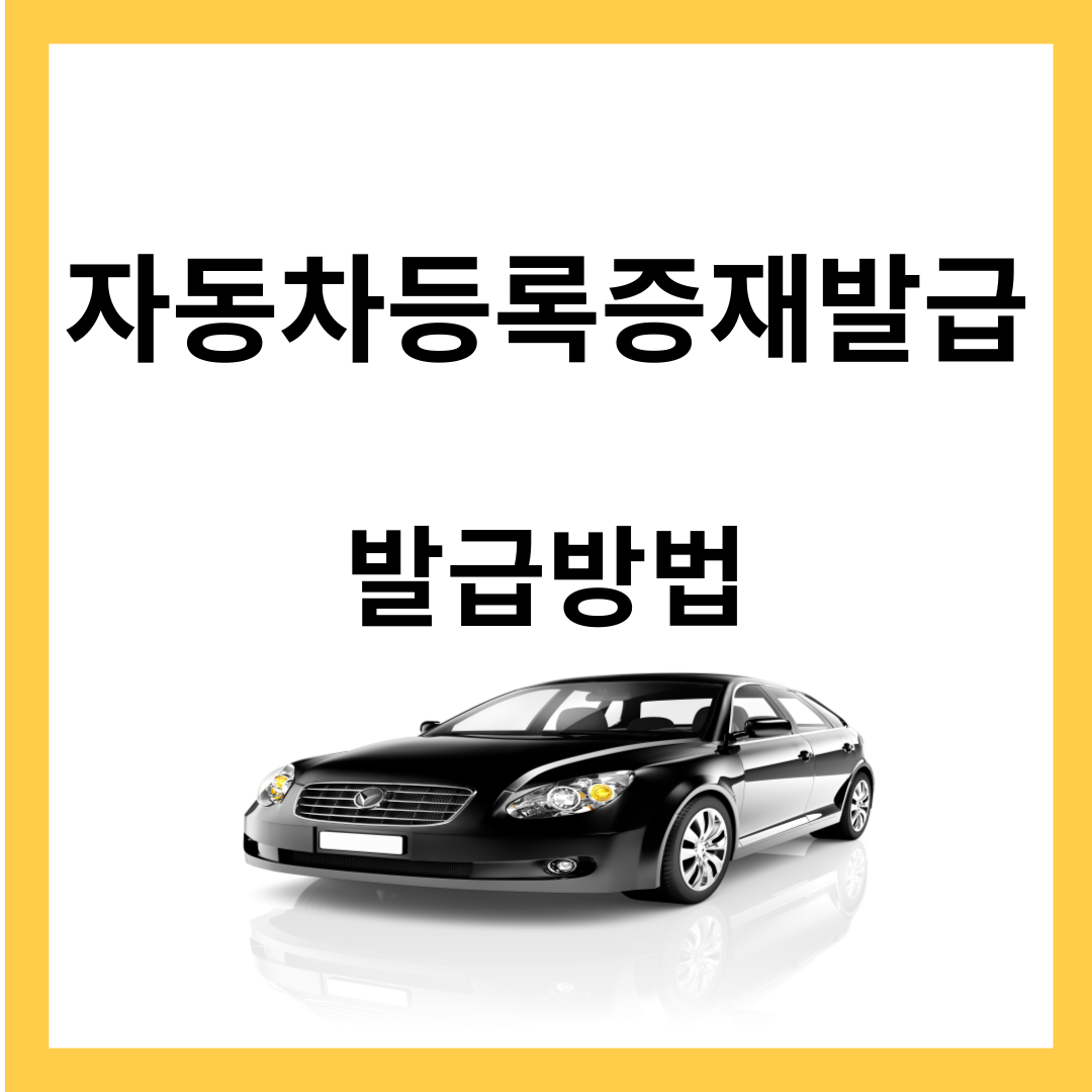 자동차등록증 재발급 - 재발급 이유, 발급방법