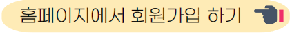 홈페이지에서 가입하기