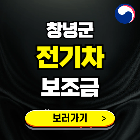 창녕군 전기차 보조금 지원 신청하기 ❘ 2025 지급대상 및 차종 보기