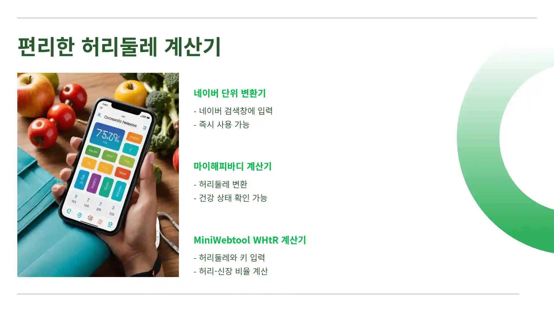 허리 인치 계산법 계산기