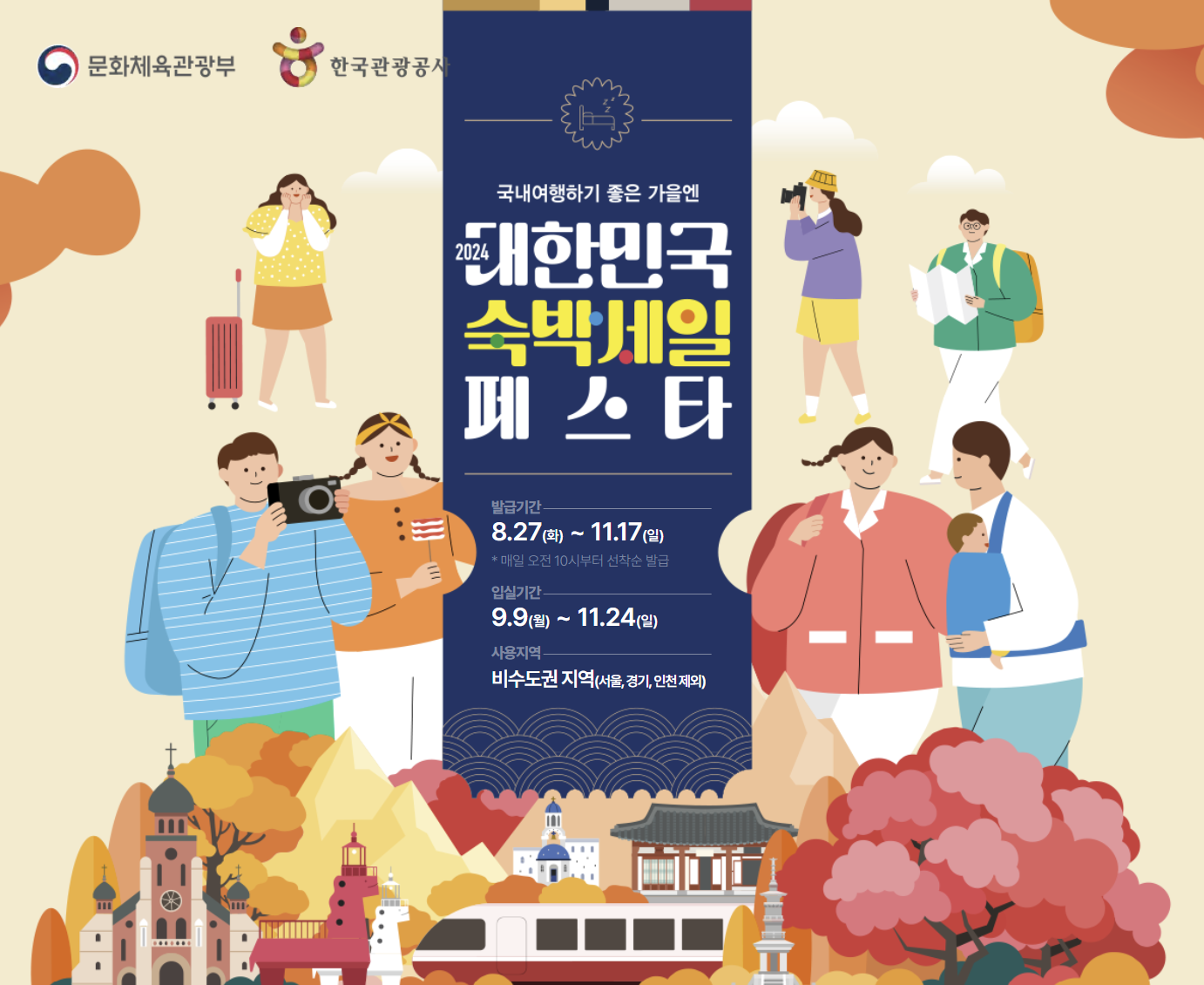 숙박세일페스타 홈페이지