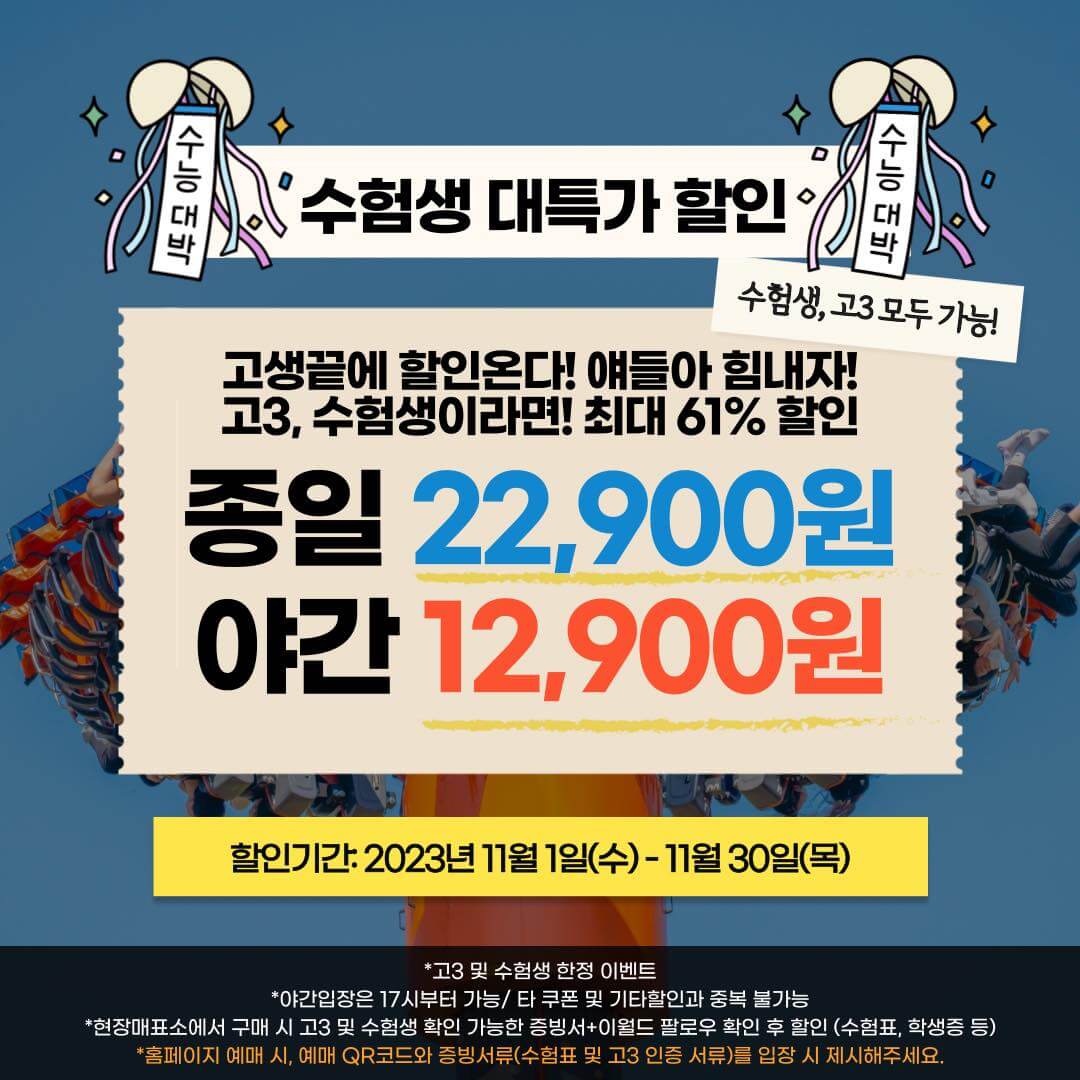 대구이월드 수험생 수험표 할인