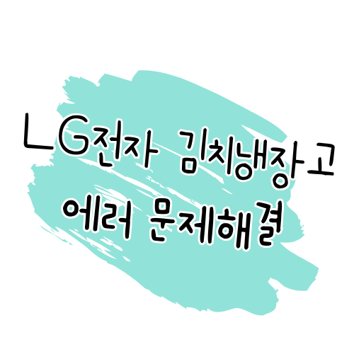 LG 김치냉장고 에러코드 해결 가이드 썸네일