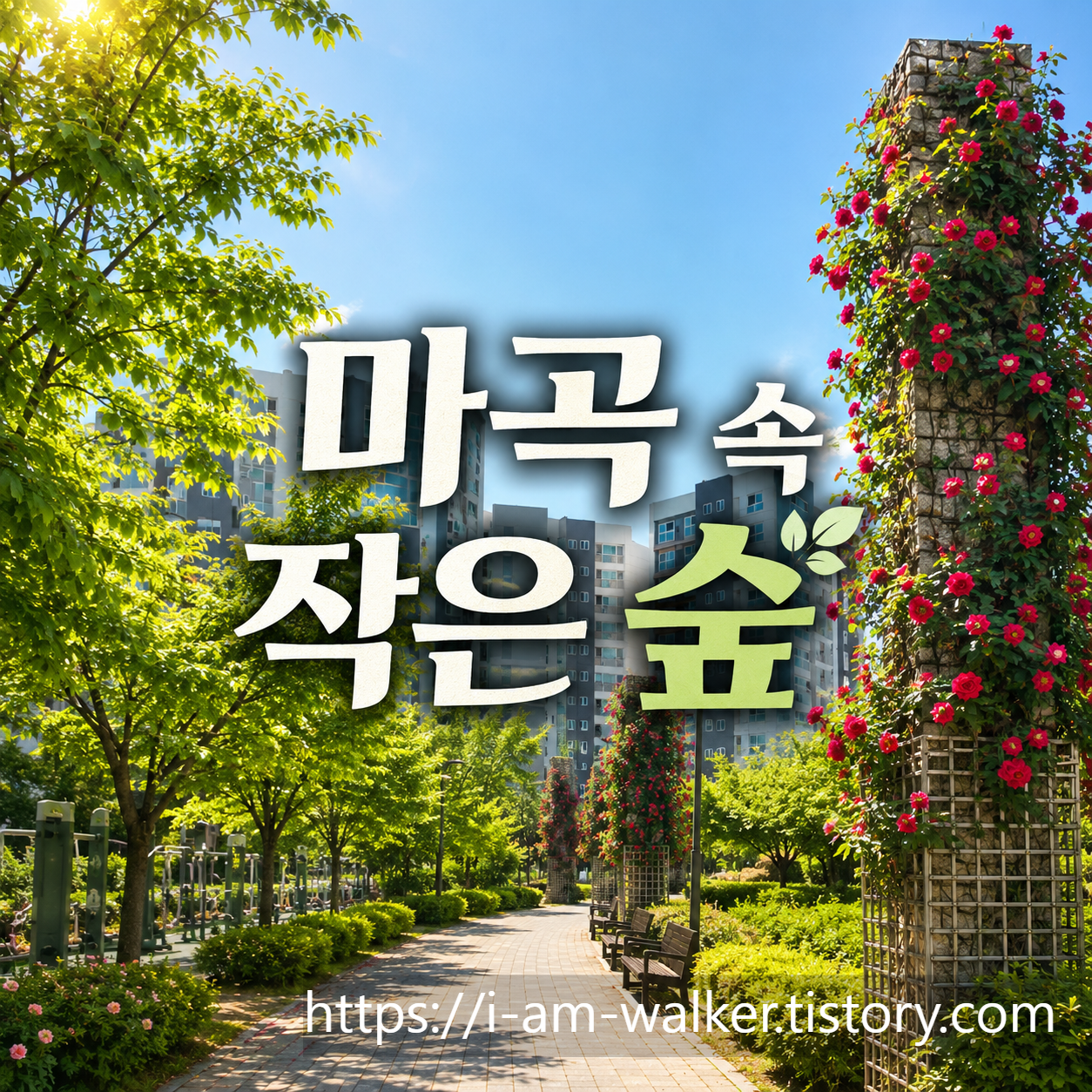 마곡나루근린공원, 마곡나루공원, 마곡나루역, 서울 강서구 공원, 마곡동 공원, 마곡지구, 서울식물원 근처, 마곡 산책코스, 강서구 산책, 서울 도심공원, 가족 나들이, 아이와 가볼 만한 곳, 마곡 데이트 코스, 코트야드 메리어트 서울 보타닉파크, 마곡 생활권, 마곡 부동산, 마곡지구 인프라
