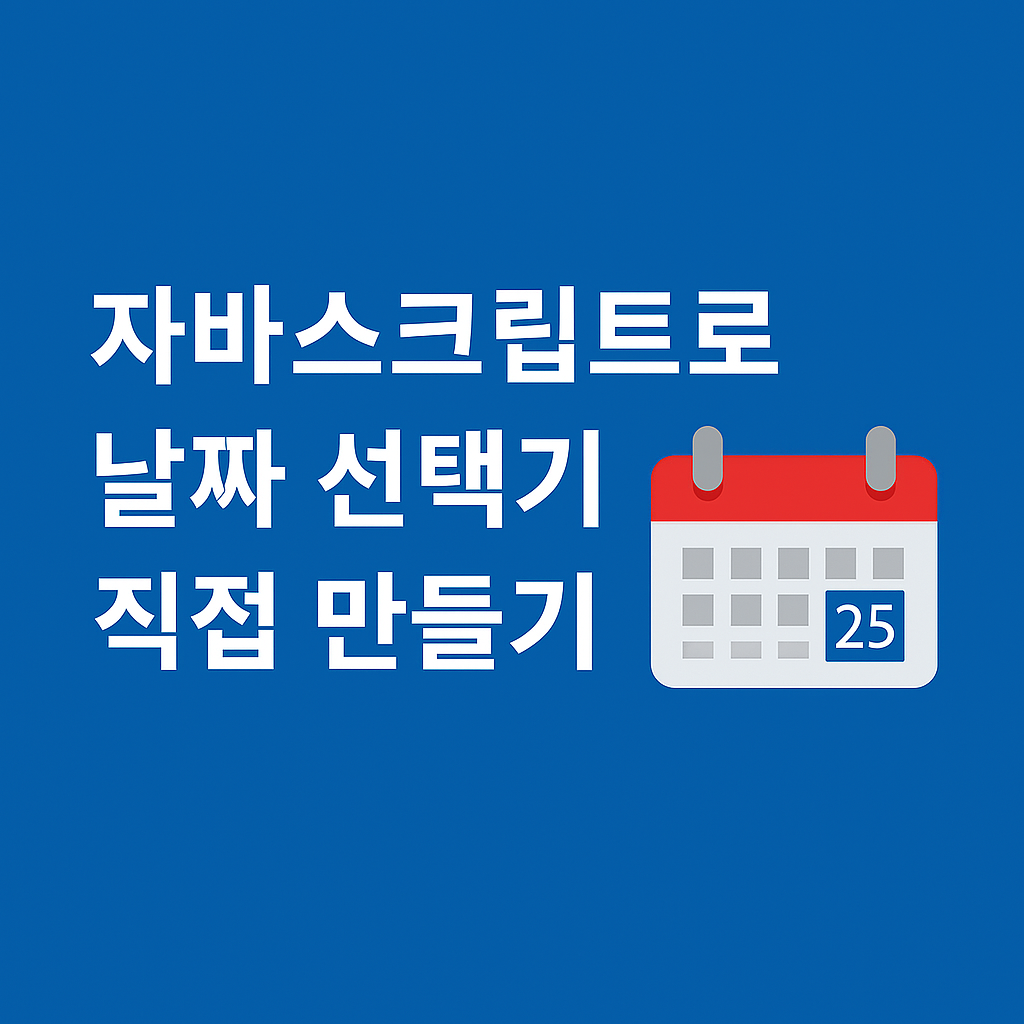 자바스크립트로 날짜 선택기 직접 만들기