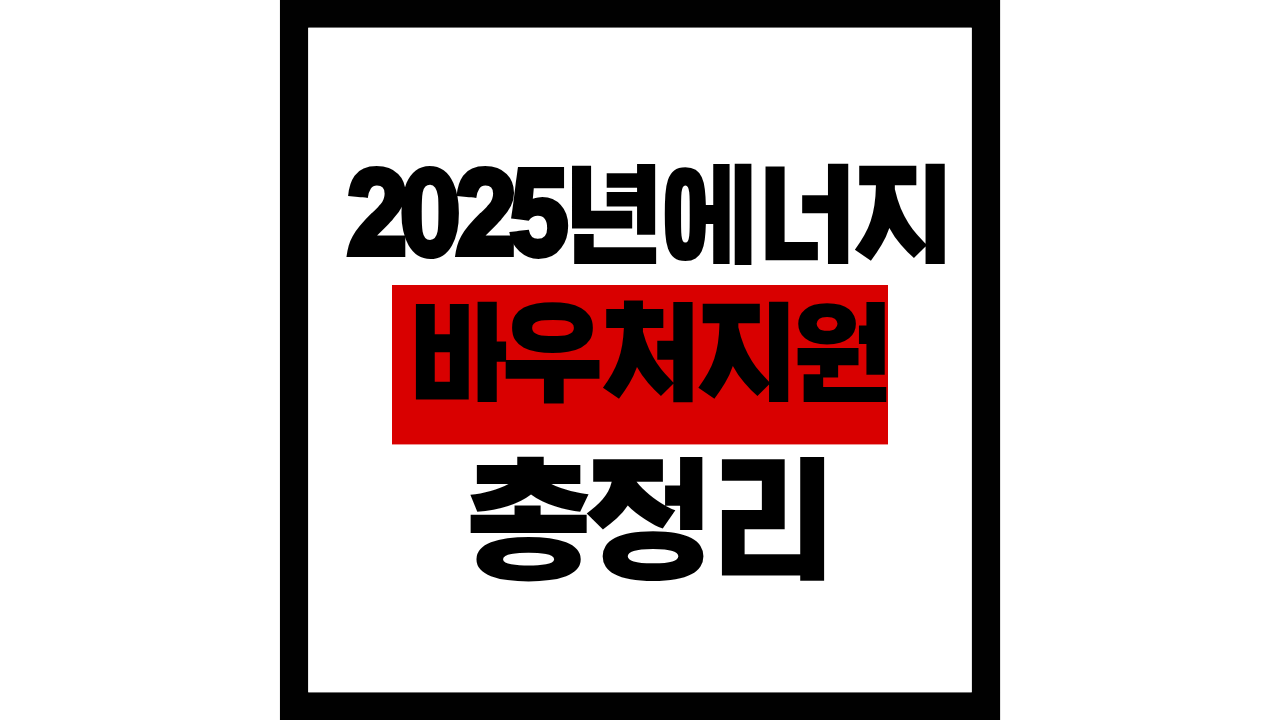 2025년 에너지바우처 지원 총정리