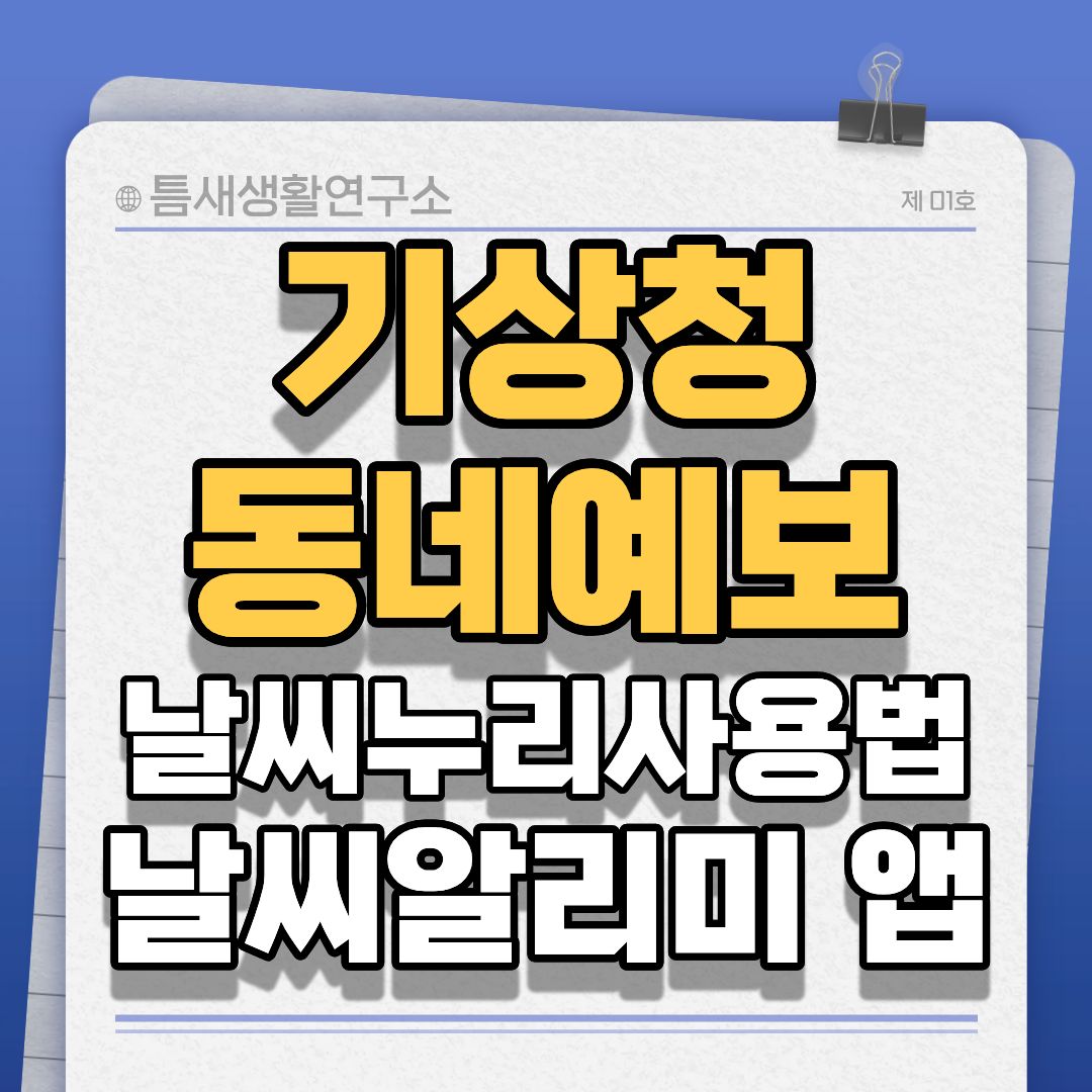 기상청-동네에보-썸네일