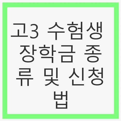 1. 고3 수험생 장학금의 종류