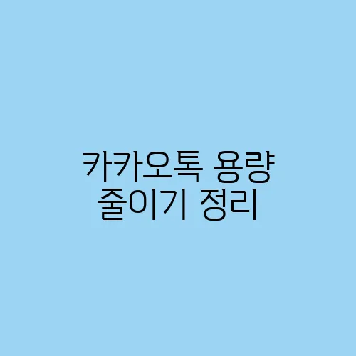 카카오톡 용량 줄이기 정리