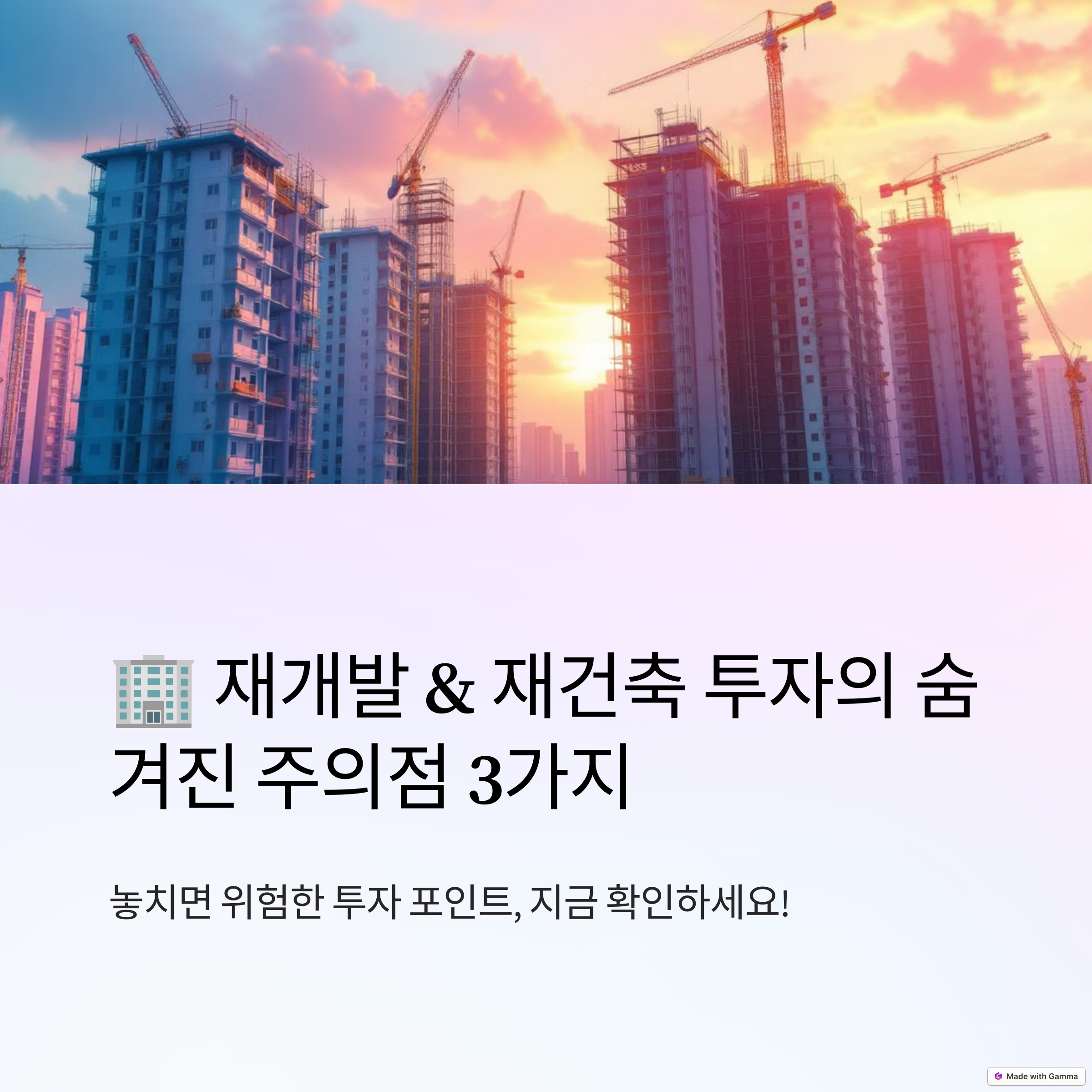 재개발재건축 투자