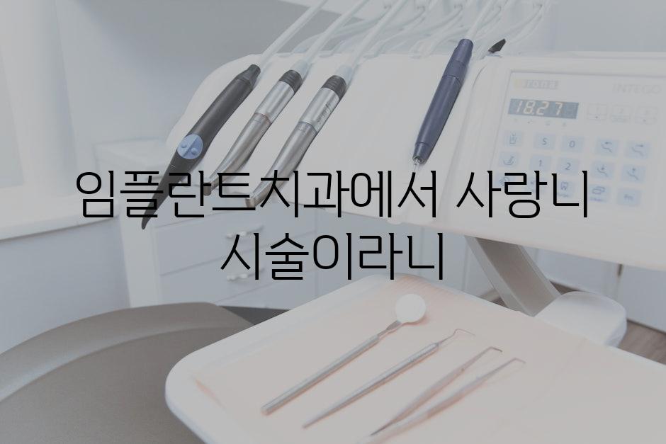 임플란트치과에서 사랑니 시술이라니