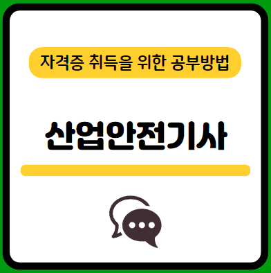 산업안전기사-필기-시험-기출문제-다운로드-단기-공부방법