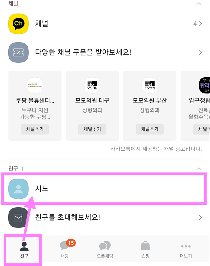 방법 2: 친구 목록에서 통화할 사람 선택하기