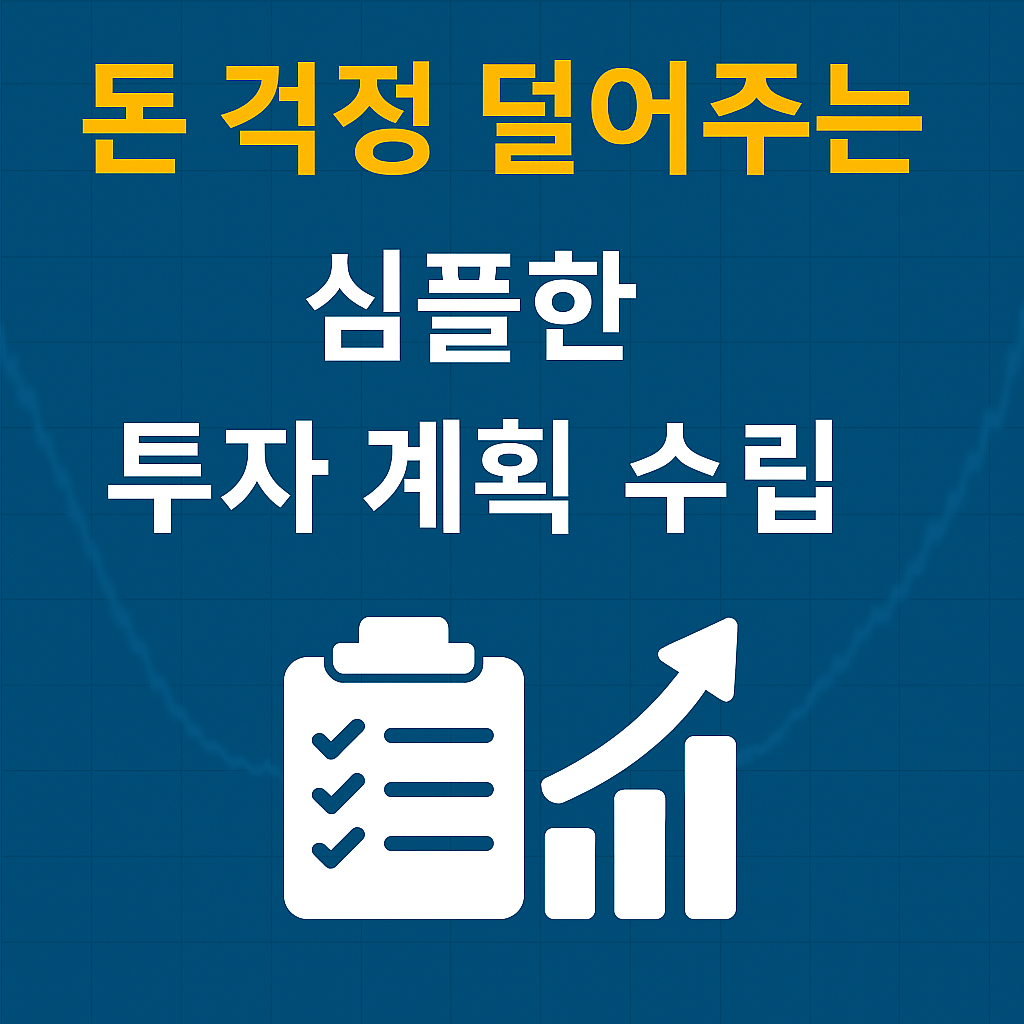 돈 걱정 덜어주는 심플한 투자 계획 수립!