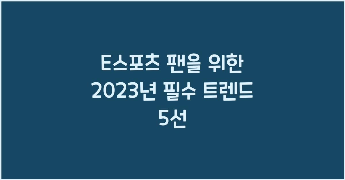 E스포츠