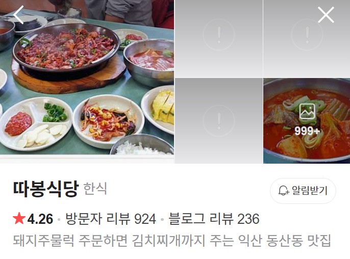 익산 따봉식당 네이버 플레이스