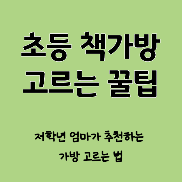 초등학생 책가방 추천