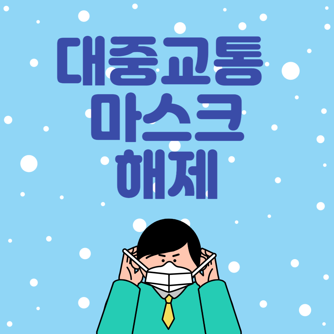 대중교통 마스크 해제