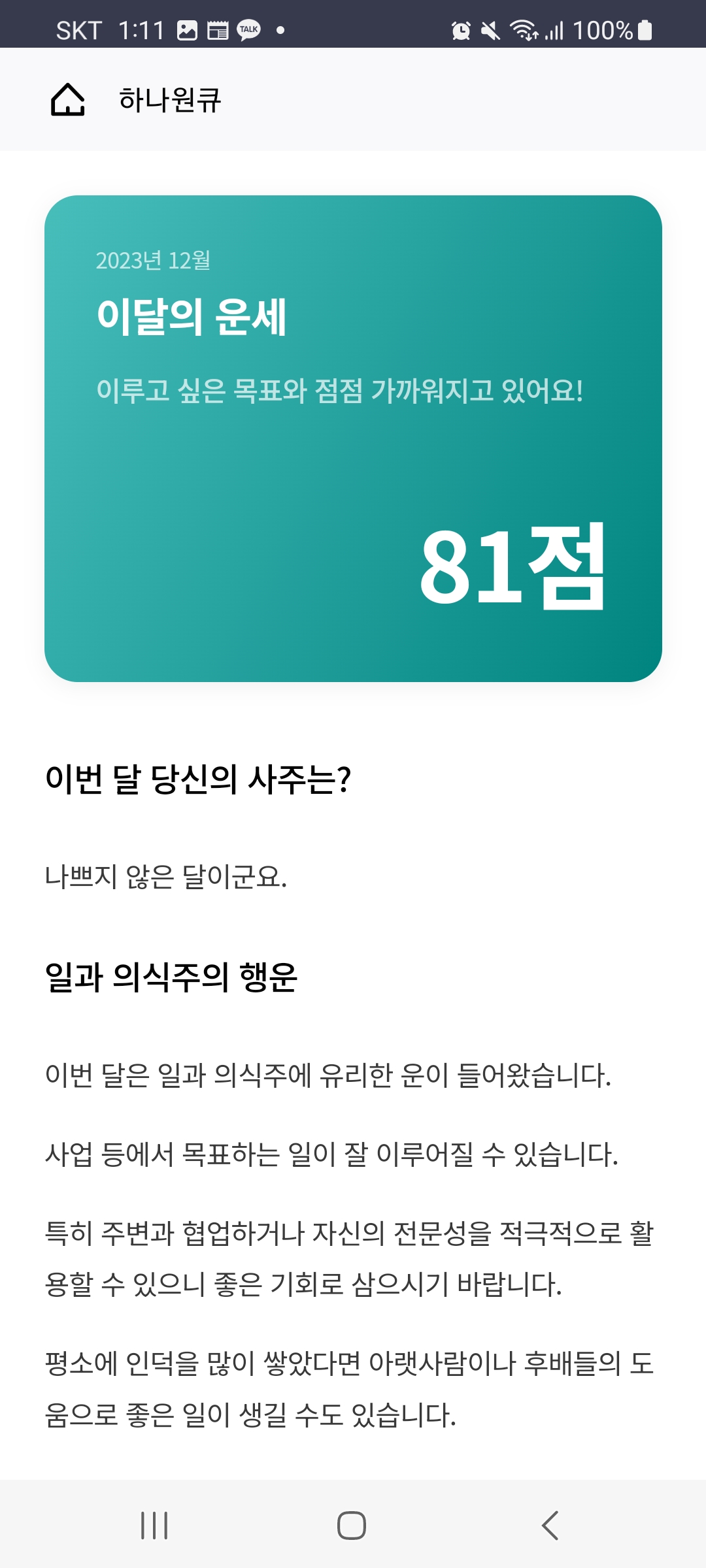 2024신년운세 토정비결 하나은행으로 오늘의 운세와 이달의 운세 보기