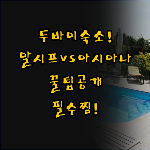 두바이 숙소 고민이라면 알 시프 헤리..