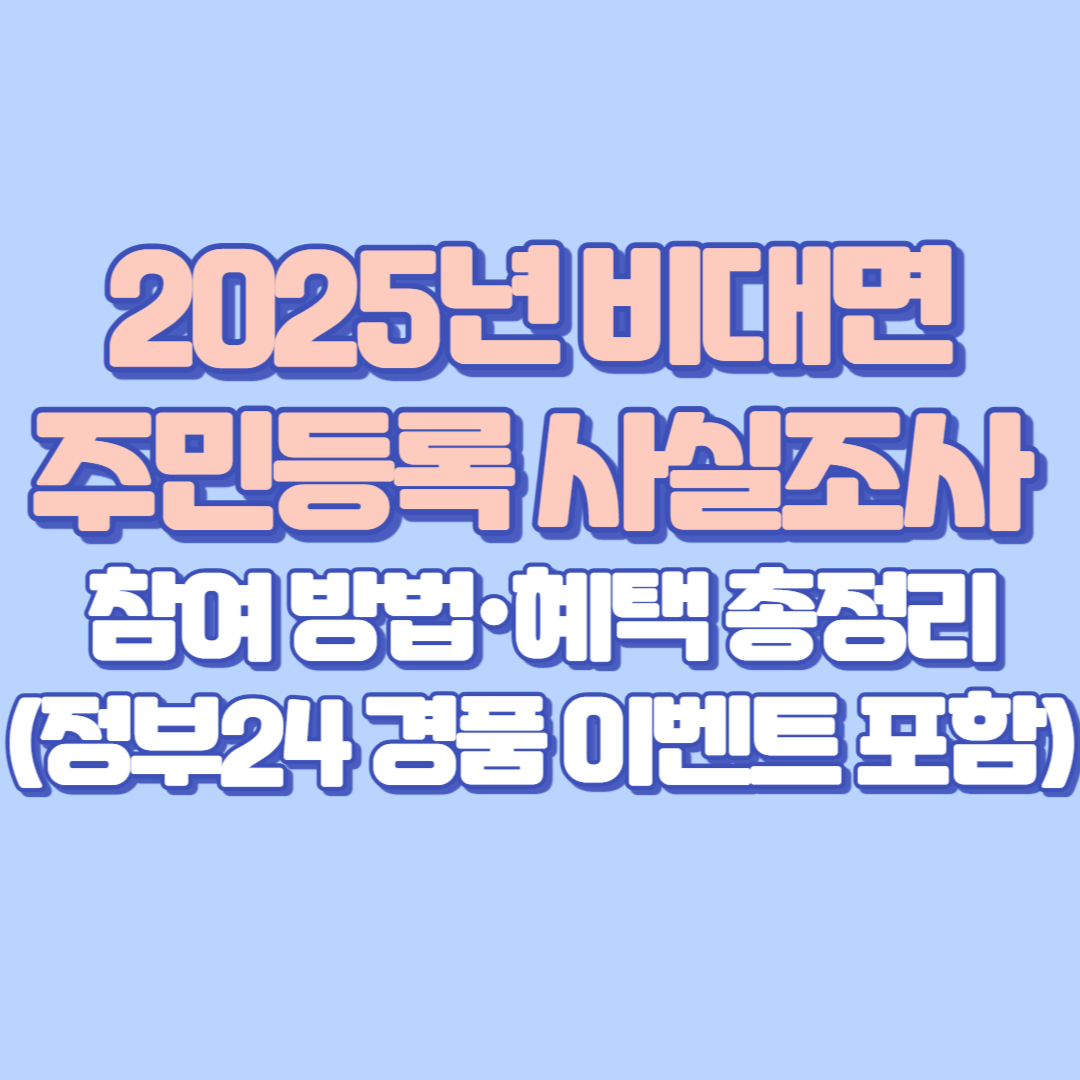 2025년 비대면 주민등록 사실조사 참여 방법&middot;혜택 총정리 (정부24 경품 이벤트 포함)