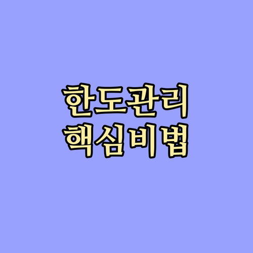 신용을 지키는 마이너스통장 한도 관리..