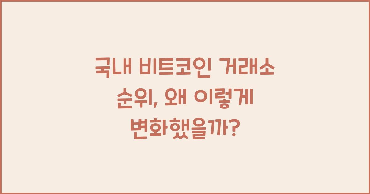 국내 비트코인 거래소 순위