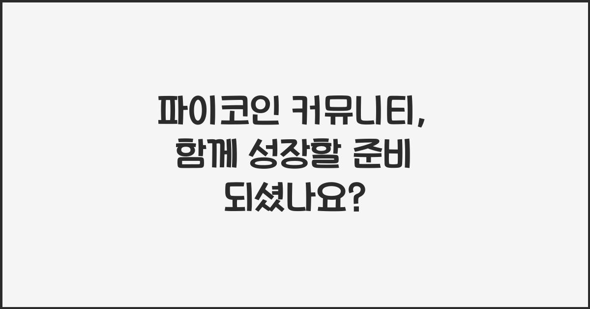 파이코인 커뮤니티