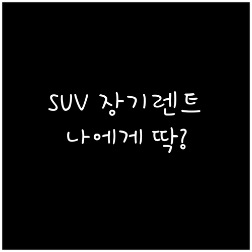 SUV 장기렌트, 나에게 맞는 모델은..
