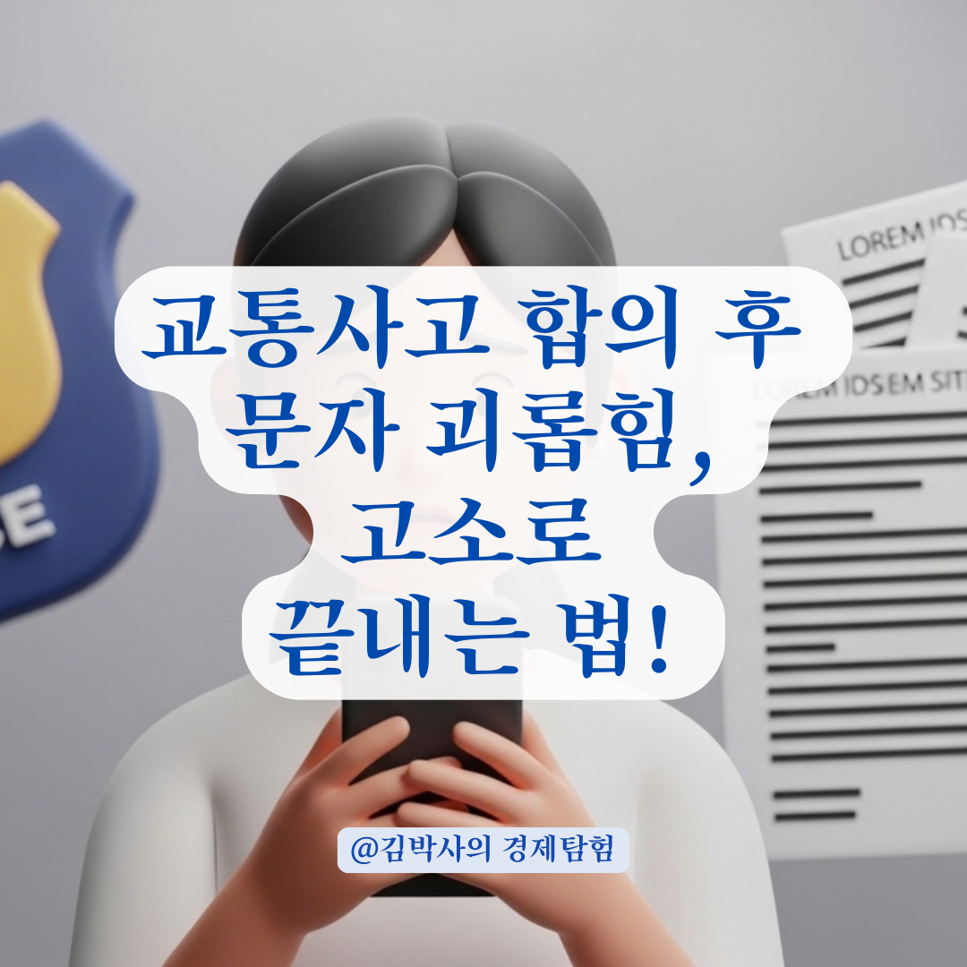 교통사고 합의 종료 후 시작된 2차 가해 문자 대응 및 고소 절차.
