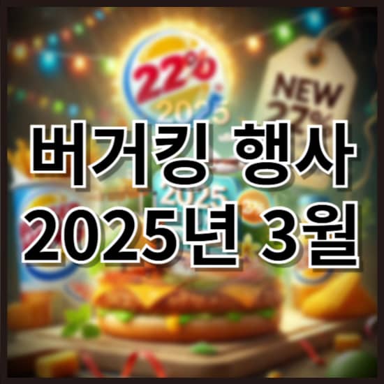 2025년 3월 버거킹 행사 &ndash; 신제품 &amp; 할인 혜택 총정리!