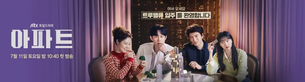 JTBC-아파트-출연진-OTT-기본정보