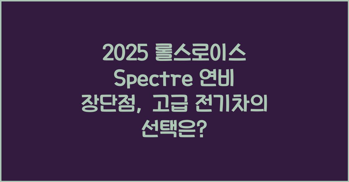 2025 롤스로이스 Spectre 연비 장단점